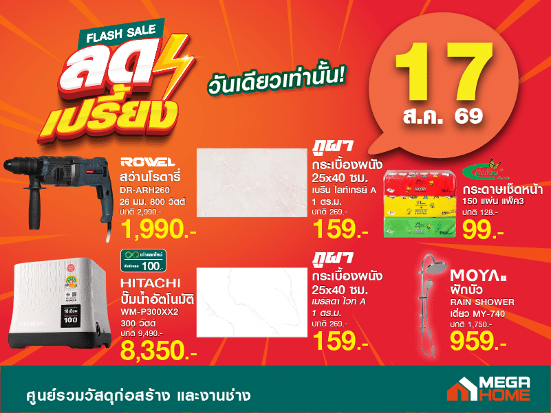 ลดเปรี้ยงวันที่ 17 B